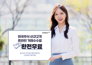 한국투자증권, 해외주식 신규거래 혜택 확대…“3개월 수수료 면제+30달러 지급”