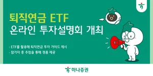 하나증권, '퇴직연금 ETF 온라인 투자설명회' 개최