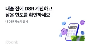 9월부터 바뀌는 대출한도..케이뱅크, DSR 계산기 출시