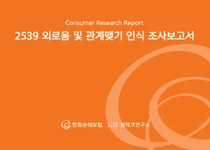 한화손보, 20~30대 남녀 ‘외로움’ 조사보고서 발표