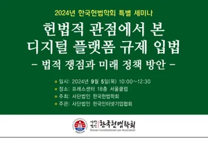 인기협 주관, 헌법학회 '디지털 플랫폼 규제' 세미나 개최