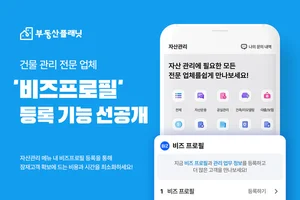 부동산플래닛, 자산관리 전문업체 비즈프로필 등록 기능 선공개