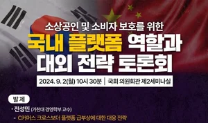 인기협 주관, '국내플랫폼 역할과 전략' 토론회 개최