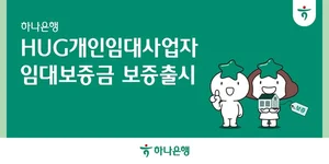 하나은행, 개인 임대사업자 ‘HUG임대보증금 보증’ 위탁판매