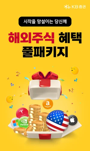KB증권, 해외주식 ‘풀패키지 이벤트’