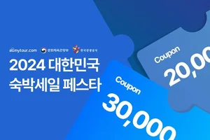 올마이투어닷컴, 추석 연휴 '대한민국 숙박세일 페스타’ 참여
