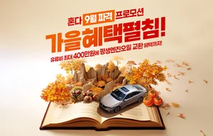 혼다코리아, 9월 車구매고객에 엔진오일 평생 '공짜'