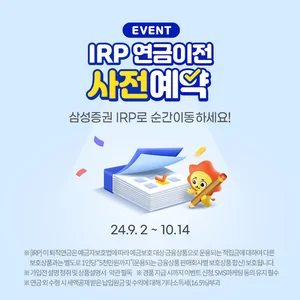 삼성증권, 'IRP 연금이전 사전예약' 이벤트 