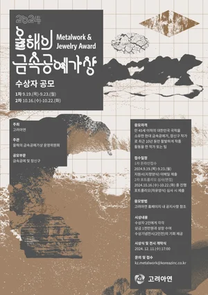 고려아연, 2024 올해의 금속공예가상 공모