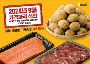이마트, 9월 가격파격 선언...감자·연어·양념 돼지고기 최대 43% 할인