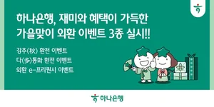 하나은행, 가을맞이 외환 이벤트 3종 실시