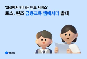 토스, 초·중 교사 ‘금융교육 앰배서더’ 위촉