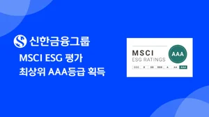 신한금융그룹, MSCI ESG평가 최상위등급 획득