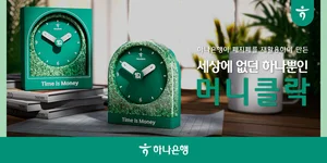 하나은행, 폐지폐로 만든 ‘머니클락’ 이벤트