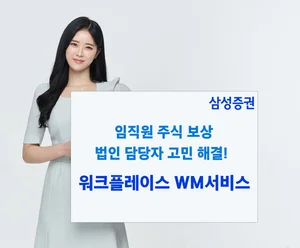 삼성증권, 법인 주식보상지원 '워크플레이스WM서비스' 시스템 론칭