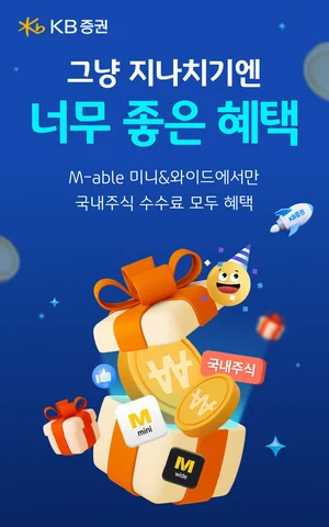 KB證, 국내주식 수수료 혜택 이벤트