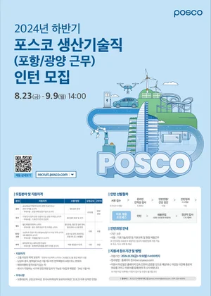 포스코, 6주 인턴하고 면접본다..2024년 하반기 생산기술직 공채