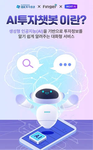 IBK證, 생성형 AI 기반 대화형 서비스 ‘AI투자챗봇’ 오픈