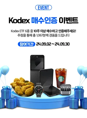 'KODEX 미국ETF' 매수 인증하면 '갤럭시 Z플립'