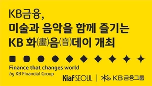 KB금융, 키아프서 ‘KB 화음데이’ 개최..리드 파트너로 참여