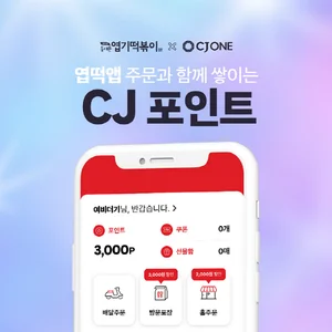 엽떡앱, CJ ONE 포인트 제휴해 멤버십 강화