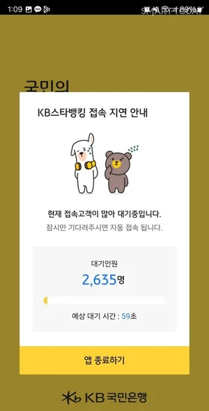 KB국민은행, 모바일 앱 먹통..오후 들어서도 접속 장애