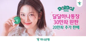 하나은행, 달달하나통장 5개월 만에 완판..20만좌 추가
