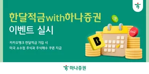 하나증권X카카오뱅크, 한달적금 이벤트