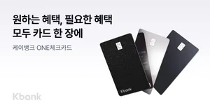 케이뱅크, ONE 체크카드 출시..“캐시백 3종 골라 쓰세요”