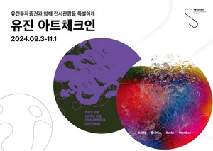 유진투자증권, '미술 전시관람을 더욱 특별하게! 유진 아트체크인 시즌2' 