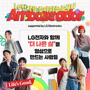 LG전자, ‘LG전자 앰버서더’ 모집