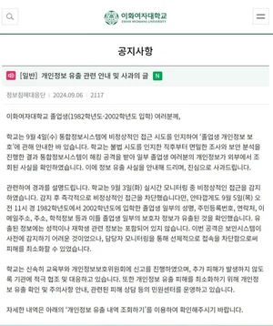 이화여대, 학사 정보 털렸다..82~02학번 졸업생 8만명 개인정보 유출