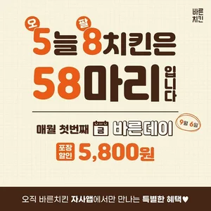 ‘바른치킨’, 방문 포장 5800원 할인 ‘바른데이’ 할인 이벤트 