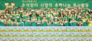 하나금융그룹, 추석맞이 사랑의 송편 나눔 봉사