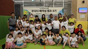 우미희망재단, 우다다 캠프 3기 성료...놀이로 다문화가정 아동 활동지원