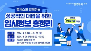 한국투자증권, 2025년도 대학입시 전략 설명회