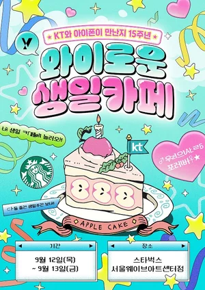 KT, 아이폰도입 15주년 기념 이벤트 실시