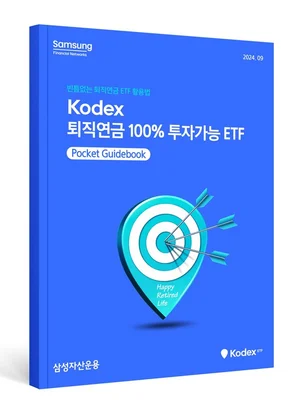 삼성자산운용, ‘퇴직연금 ETF 투자 가이드북’ 발간