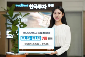 한국투자증권, 온라인 전용 'TRUE ON ELS' 스텝다운형 등 ELSㆍELB 7종 공모