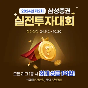 삼성증권, 실전 투자대회 개최..최대 상금 1억원