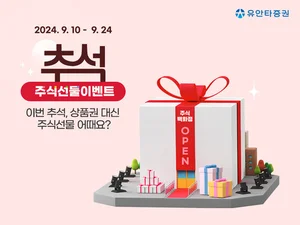 유안타증권, '추석, 주식선물 이벤트' 실시