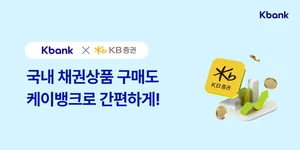 케이뱅크, 국내채권 투자 서비스 출시..KB증권 제휴