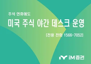 iM증권, 추석 연휴 ‘미국 주식 야간 데스크’ 운영