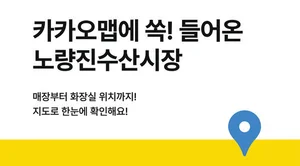카카오맵, 노량진수산물시장 지도서비스 오픈