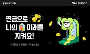 나무증권, ‘개인연금 순입금 이벤트’ 오픈