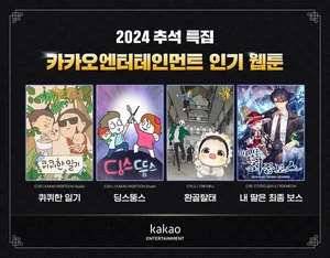 카카오엔터, 한가위 웹툰 추천작 4선 공개