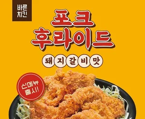 바른치킨, ‘돼지갈비맛 포크후라이드’ 출시..알싸한 파채와 함께