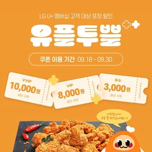 바른치킨, LGU+ 멤버 대상 ‘유플투쁠’ 프로모션 진행…VVIP 등급 최대 1만원 할인 