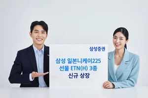 삼성증권, 일본니케이225선물 ETN(H) 등 3종 신규 상장