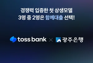 토스뱅크×광주은행, ‘함께대출’ 출시 12일 만에 3백억 돌파 